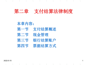 《财经法规与会计职业道德》第二章精品PPT课件.ppt