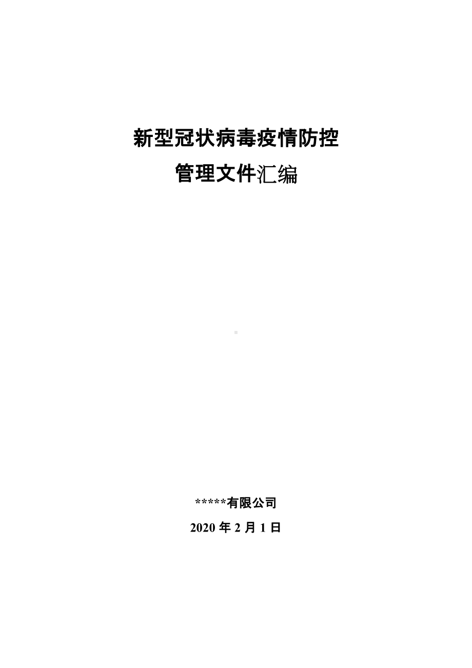 新型冠状病毒疫情防控管理文件汇编.docx_第1页