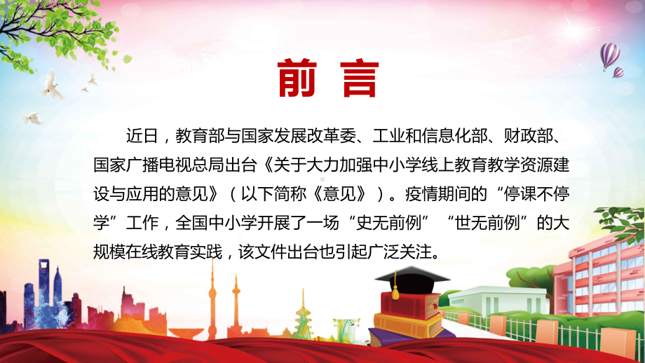 党政风共享优质教育资源解读《关于大力加强中小学线上教育教学资源建设与应用的意见》教学PPT课件.pptx_第2页