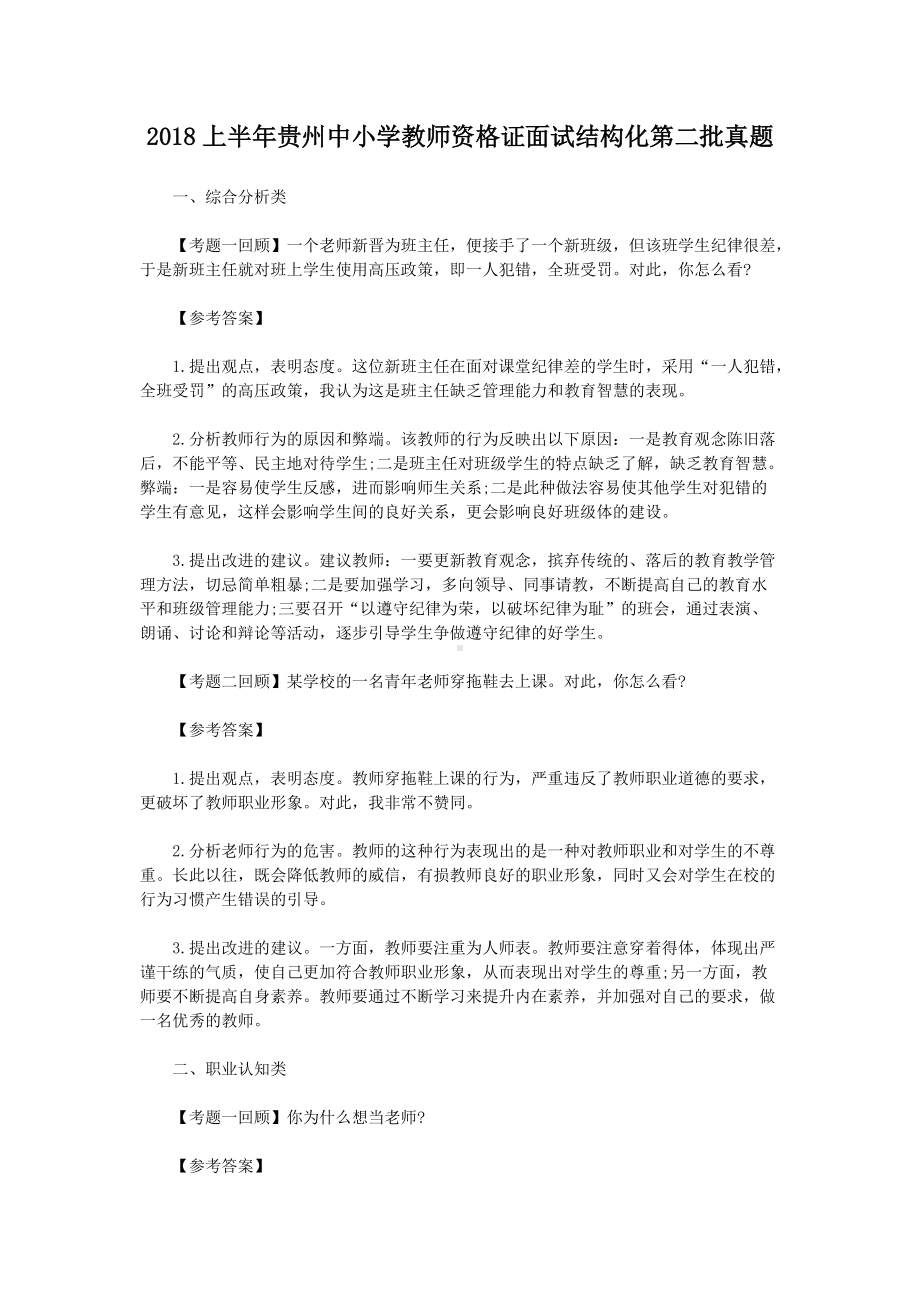 2018上半年贵州中小学教师资格证面试结构化第二批真题.doc_第1页