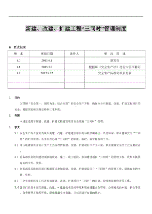 公司新建、改建、扩建工程“三同时”管理制度.docx