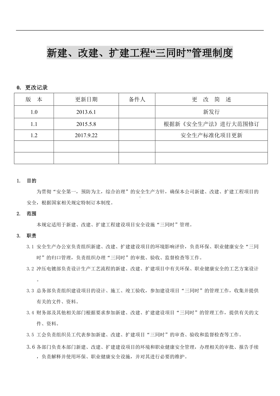 公司新建、改建、扩建工程“三同时”管理制度.docx_第1页