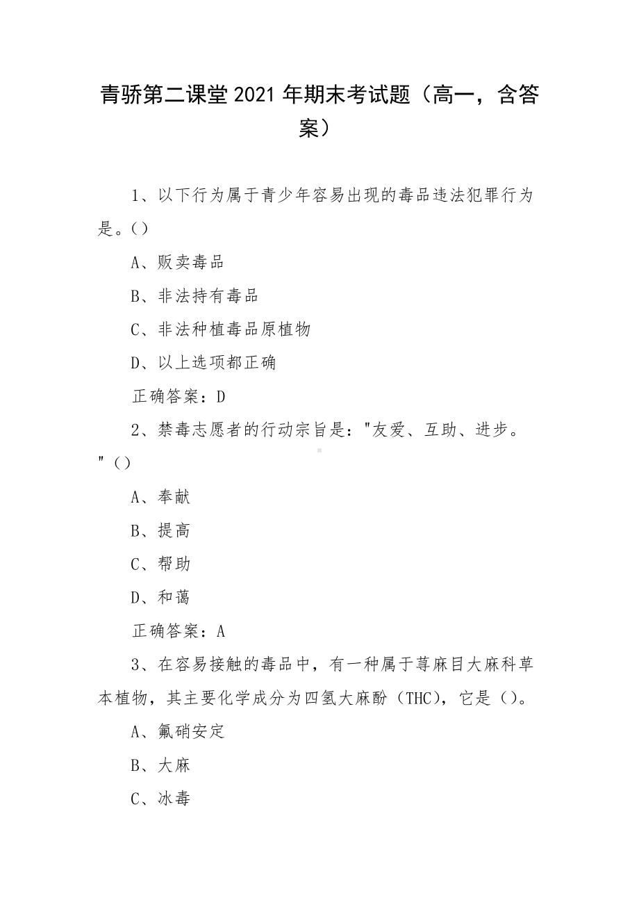 青骄第二课堂2021年期末考试题（高一含答案）.docx_第1页