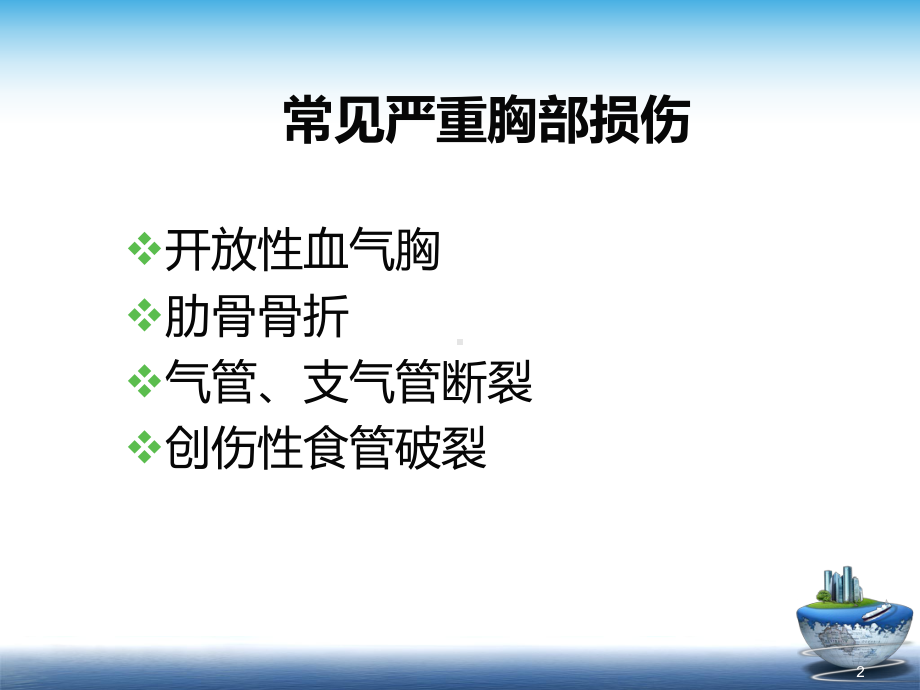 胸外伤救治PPT课件.ppt_第2页