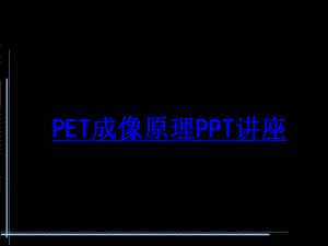 PET成像原理教育课件.ppt