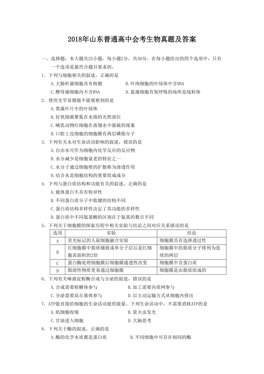 2018年山东普通高中会考生物真题及答案.doc_第1页