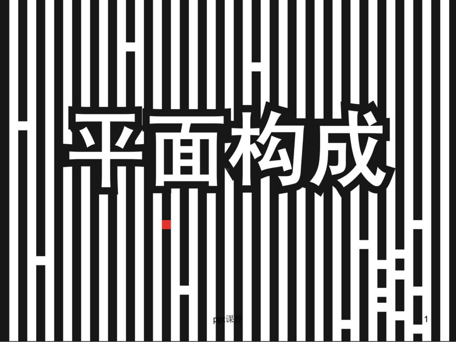 平面构成的形式-ppt课件.ppt_第1页