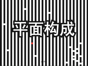 平面构成的形式-ppt课件.ppt