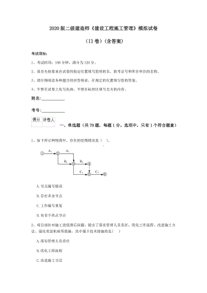 2020版二级建造师《建设工程施工管理》模拟试卷(II卷)(含答案).doc