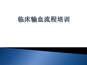 输血流程培训ppt课件.ppt