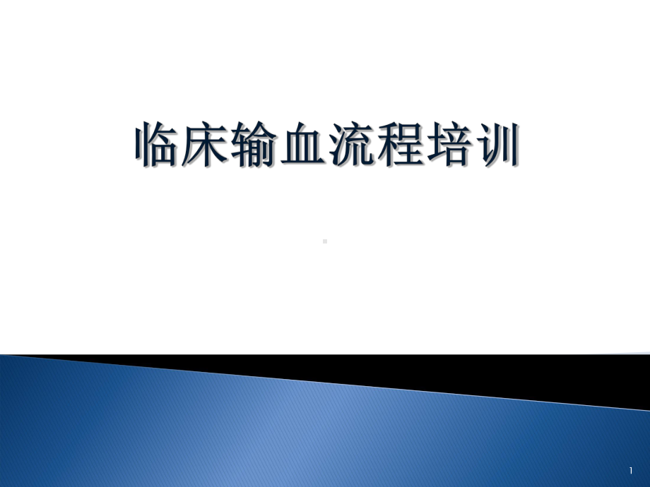 输血流程培训ppt课件.ppt_第1页