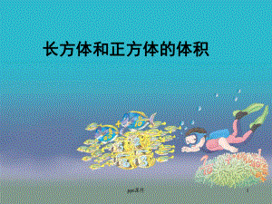 《长方体和正方体的体积》公开课-ppt课件.ppt