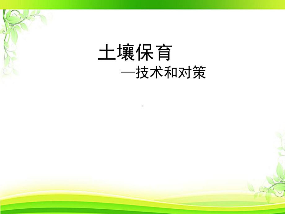 土壤保育-ppt课件.ppt_第1页