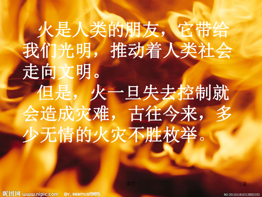 预防火灾珍爱生命-ppt课件.ppt_第2页