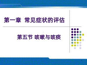 第五节咳嗽与咳痰PPT课件.ppt