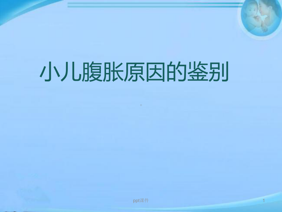 腹胀原因的鉴别-ppt课件.ppt_第1页