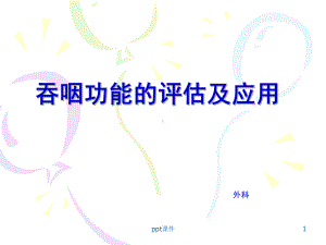 吞咽功能的评估及应用-ppt课件.ppt