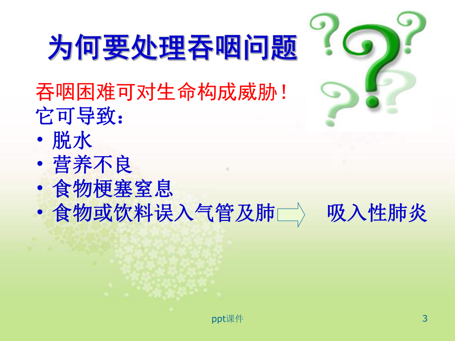 吞咽功能的评估及应用-ppt课件.ppt_第3页