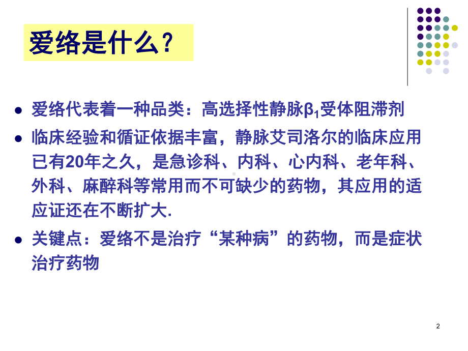 爱络盐酸艾司洛尔注射液药物介绍ppt课件.pptx_第2页