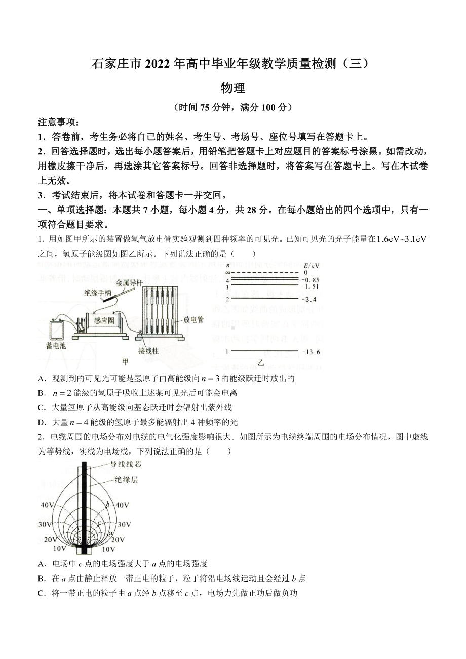 河北省石家庄市2022届高三物理二模教学质量检测（三）及答案.pdf_第1页