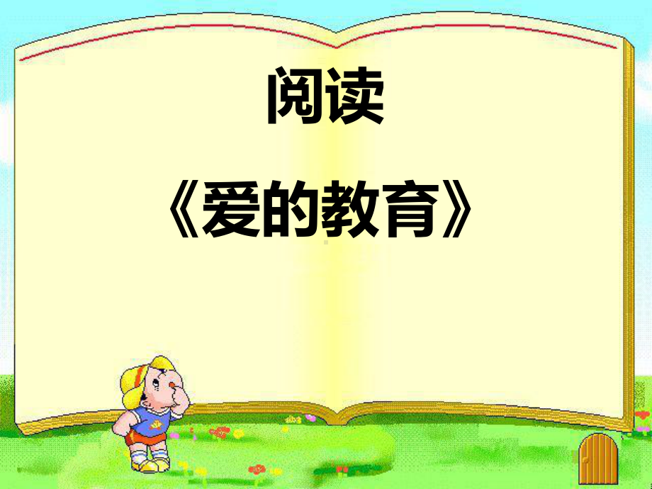 阅读《爱的教育》PPT课件.ppt_第1页