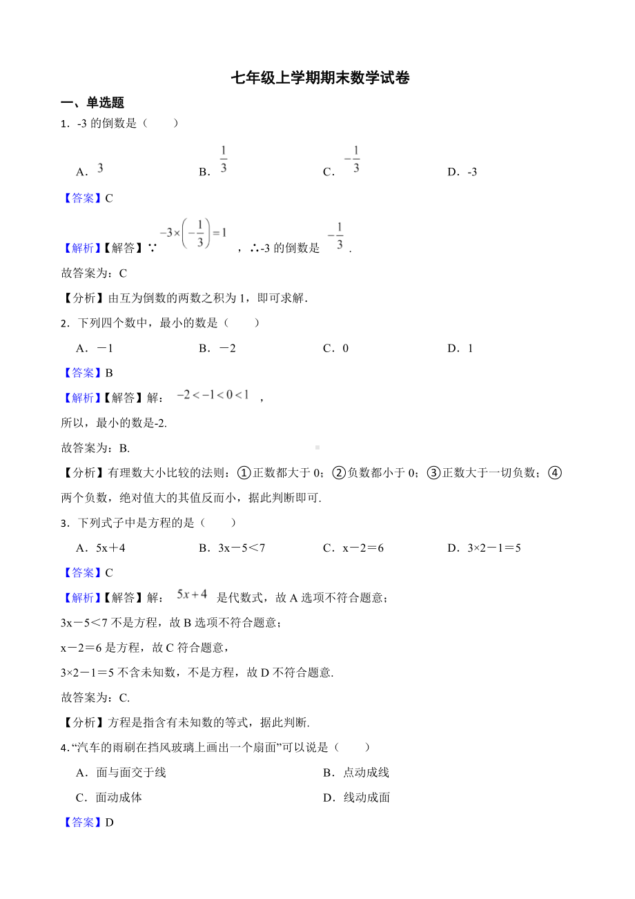 教师专用广西壮族自治区玉林市七年级上学期期末数学试卷.docx_第1页