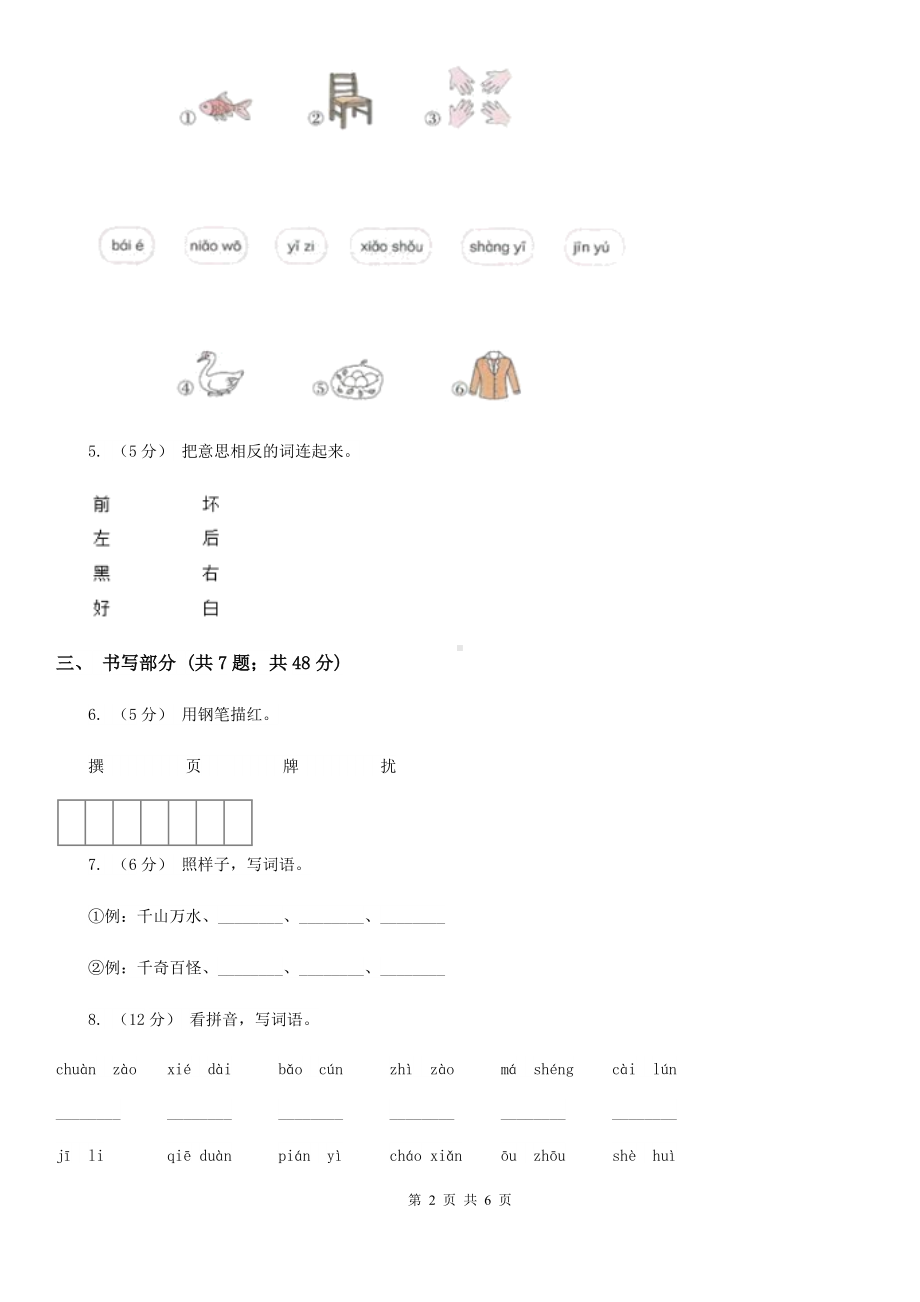 2020年(春秋版)一年级上学期语文第一次月考试卷.doc_第2页