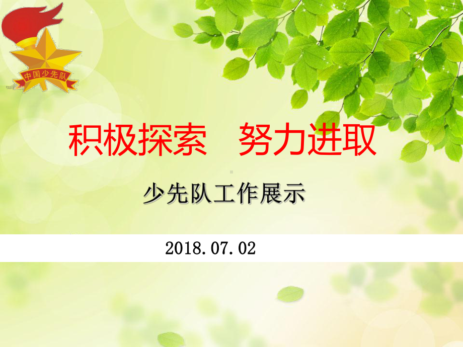 少先队工作展示定稿-ppt课件.ppt_第1页