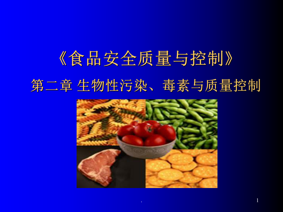 生物污染毒素ppt课件.ppt_第1页