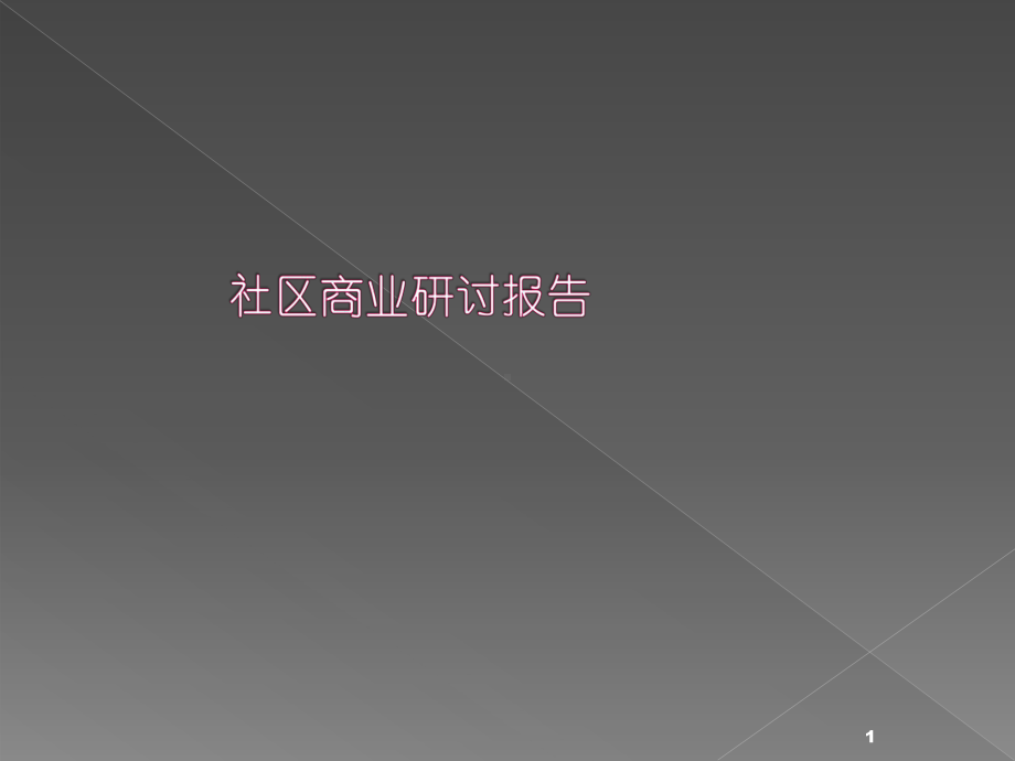 社区商业案例ppt课件.ppt_第1页