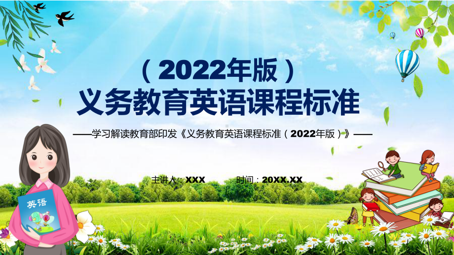 党政风贯彻落实2022年《英语》新课标解读宣讲《义务教育英语课程标准（2022年版）》PPT.pptx_第1页