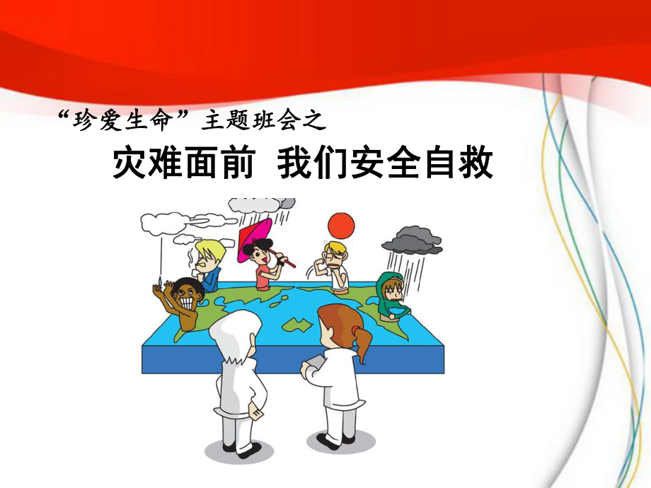 自然灾害预防主题班会PPT课件.ppt_第1页