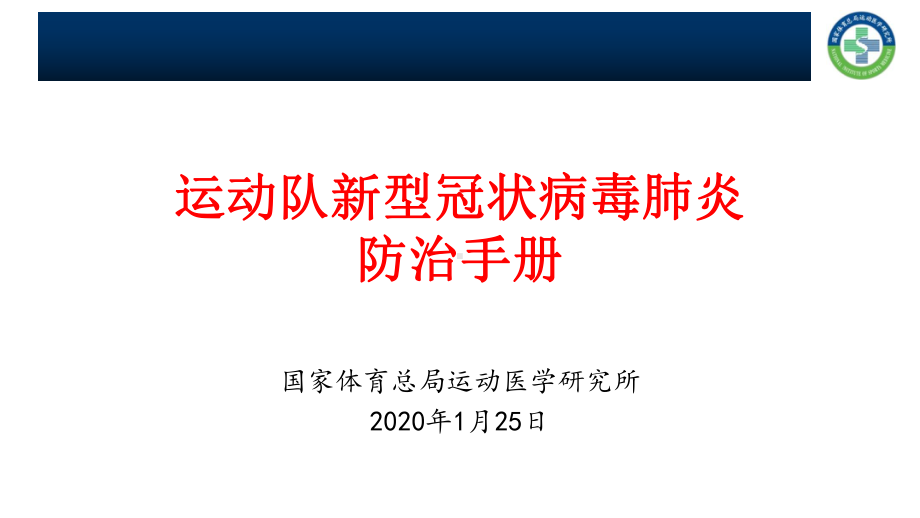 运动队新型冠状病毒肺炎防治手册v1.0.pptx_第1页