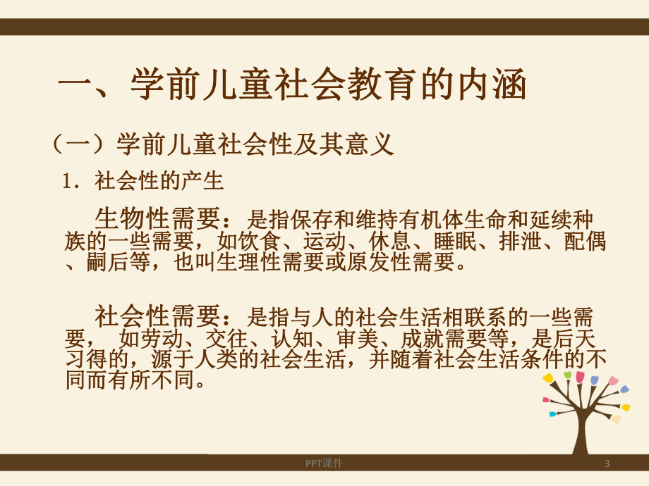 学前儿童社会教育概述-ppt课件.ppt_第3页