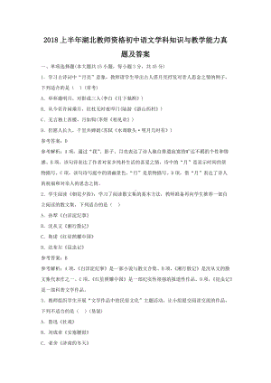 2018上半年湖北教师资格初中语文学科知识与教学能力真题及答案.doc