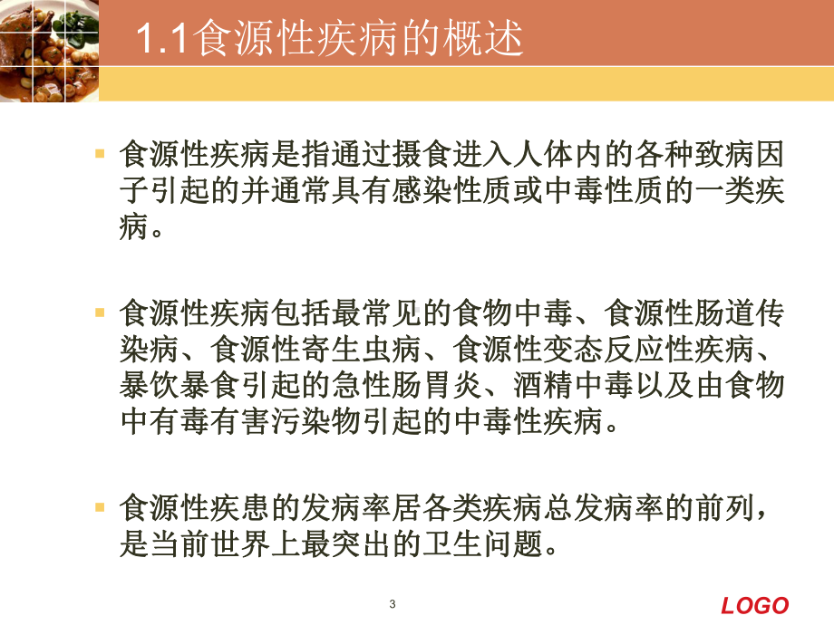 食源性疾病及其预防措施PPT课件.ppt_第3页