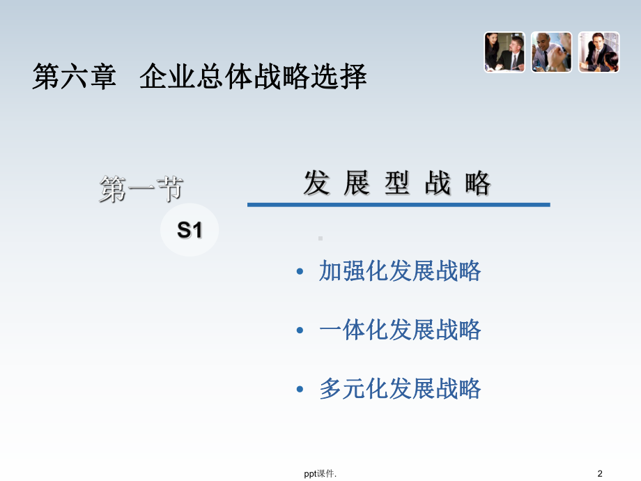 企业总体战略选择发展型战略ppt课件.ppt_第2页