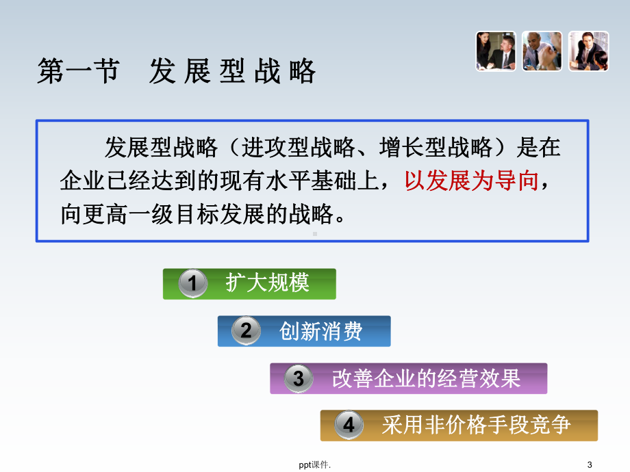 企业总体战略选择发展型战略ppt课件.ppt_第3页