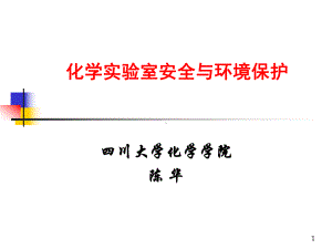 化学实验安全与环境保护ppt课件.ppt