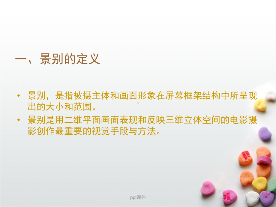 影视视听语言中的景别-ppt课件.ppt_第2页