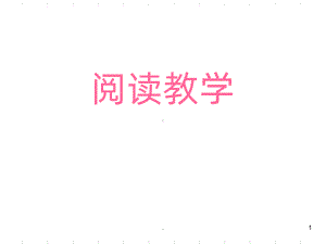 阅读教学PPT课件.ppt