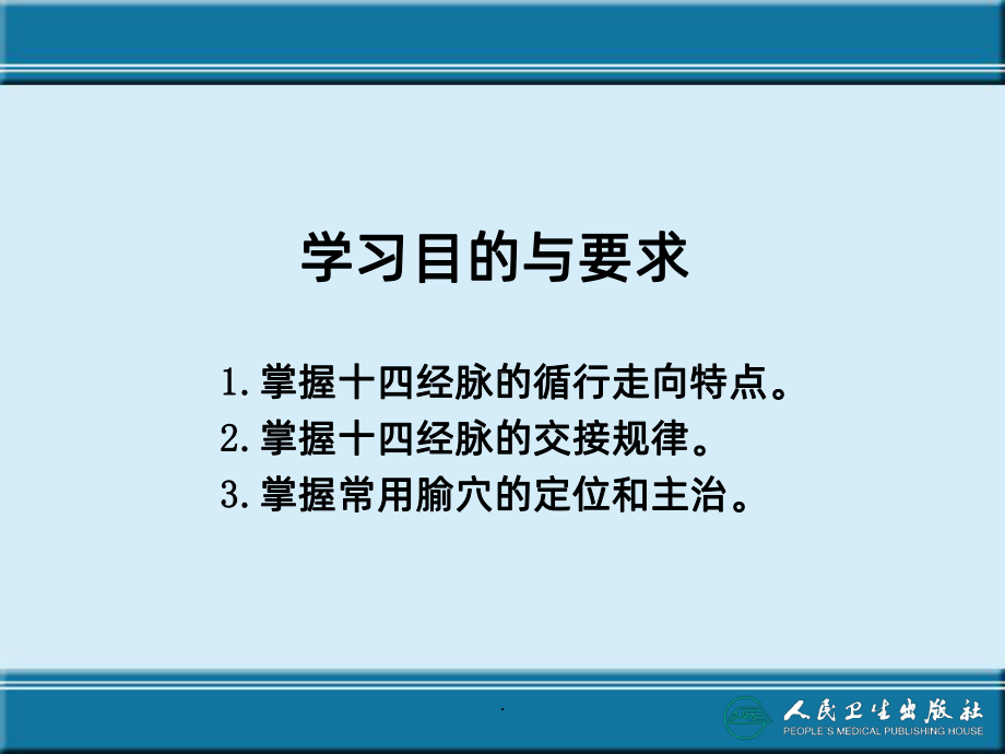 经络与腧穴PPT课件(同名447).ppt_第3页