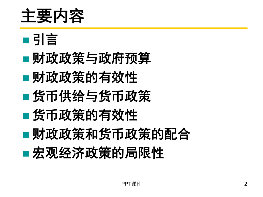 宏观经济学-财政政策与货币政策-ppt课件.ppt_第2页