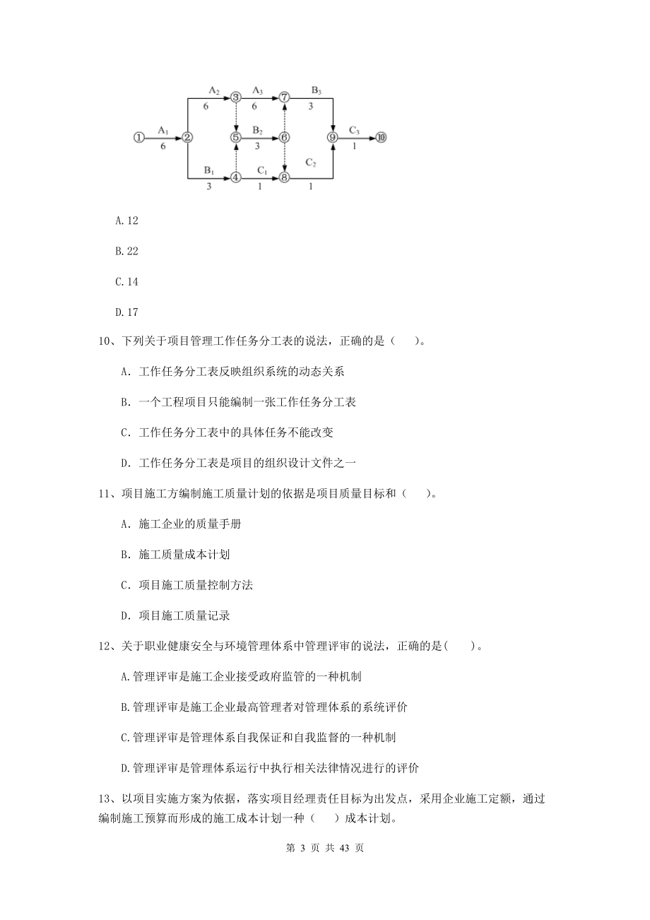 2020年二级建造师《建设工程施工管理》单选题-专项练习D卷附解析.doc_第3页