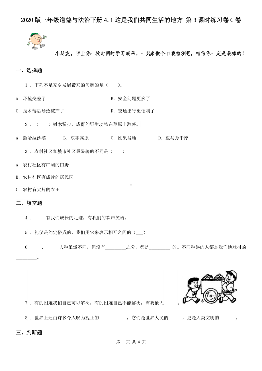 2020版三年级道德与法治下册4.1这是我们共同生活的地方-第3课时练习卷C卷.doc_第1页