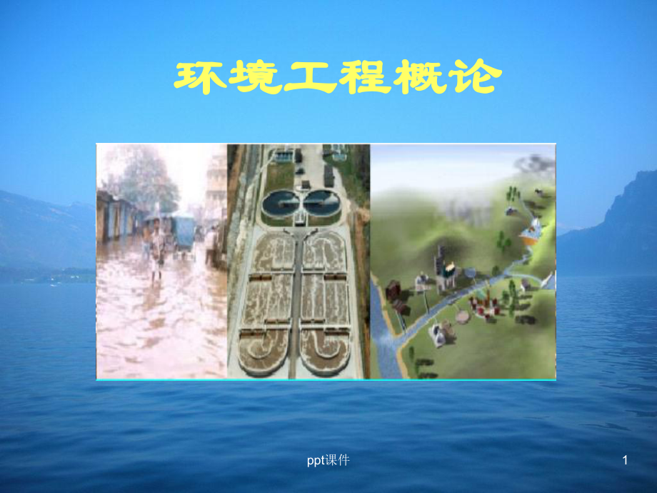 环境工程概论-ppt课件.ppt_第1页