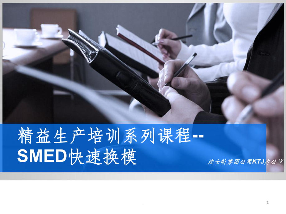 SMED快速换模(完整版)ppt课件.ppt_第1页