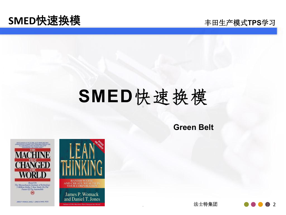 SMED快速换模(完整版)ppt课件.ppt_第2页