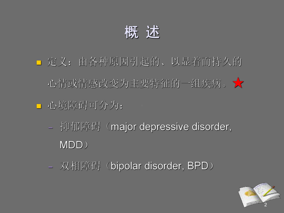 精神病学心境障碍PPT课件.ppt_第2页