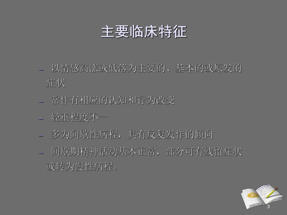 精神病学心境障碍PPT课件.ppt_第3页